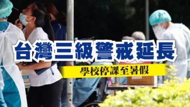 Photo of 台灣三級警戒延長至本月28日　學校停課至暑假