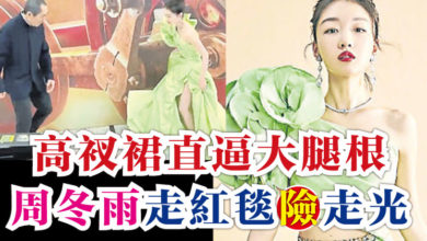 Photo of 高衩裙直逼大腿根 周冬雨走紅毯險走光