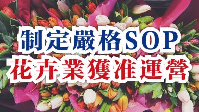 Photo of 制定嚴格SOP 花卉業獲准運營