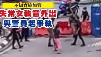 Photo of 不知實施加管 失常女執意外出與警員起爭執