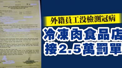Photo of 外籍員工沒檢測冠病   冷凍肉食品店接2.5萬罰單