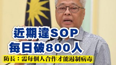 Photo of 近期違SOP每日破800人  防長：需每個人合作才能遏制病毒