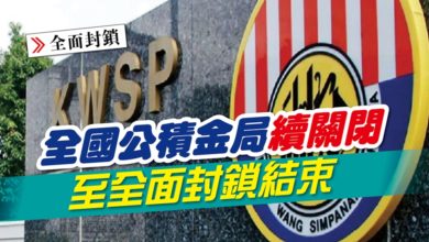Photo of 全國公積金局續關閉 至全面封鎖結束