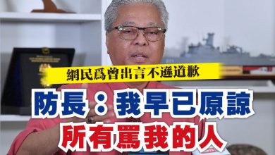 Photo of 網民為曾出言不遜道歉   防長：我早已原諒所有罵我的人