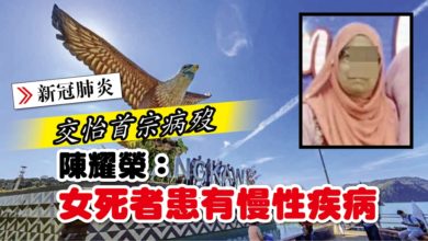Photo of 交怡首宗病歿 陳耀榮：女死者患有慢性疾病