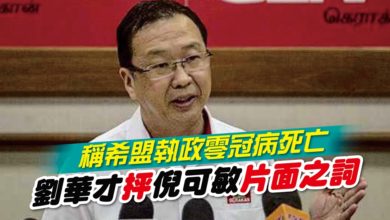 Photo of 稱希盟執政零冠病死亡 劉華才抨倪可敏片面之詞