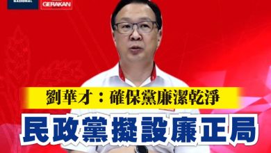 Photo of 劉華才：確保黨廉潔乾淨  民政黨擬設廉正局