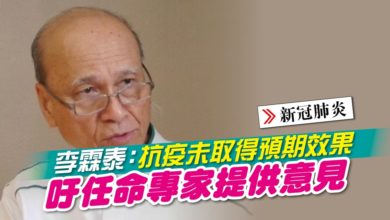 Photo of 李霖泰:抗疫未取得預期效果 吁任命專家提供意見