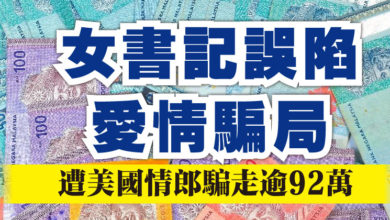 Photo of 女書記誤陷愛情騙局  遭美國情郎騙走逾92萬