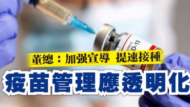 Photo of 董總：加強宣導 提速接種    疫苗管理應透明化