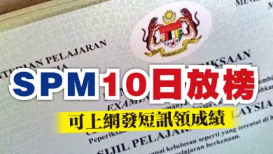 Photo of SPM 10日放榜 可上網發短訊領成績