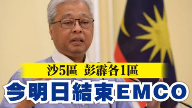 Photo of 沙5區 彭霹各1區   今明日結束EMCO