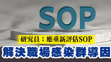 Photo of 研究員：應重新評估SOP 解決職場感染群導因