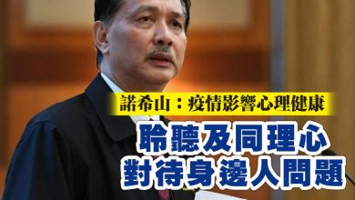 Photo of 諾希山：疫情影響心理健康   聆聽及同理心對待身邊人問題