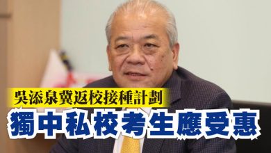 Photo of 吳添泉冀返校接種計劃 獨中私校考生應受惠