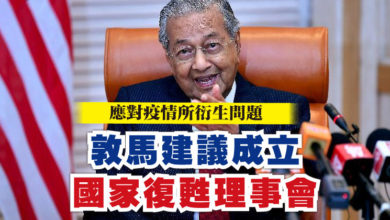 Photo of 應對疫情所衍生問題 敦馬建議成立國家復甦理事會