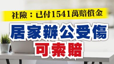 Photo of 居家辦公受傷可索賠  社險：已付1541萬賠償金