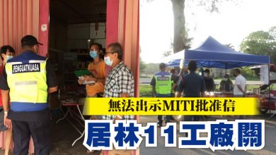 Photo of 無法出示MITI批准信  居林11工廠關