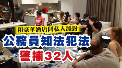 Photo of 租豪華酒店開私人派對   公務員知法犯法 警捕32人