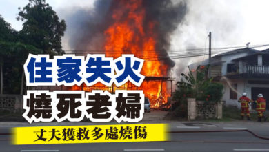 Photo of 住家失火 燒死老婦    丈夫獲救多處燒傷