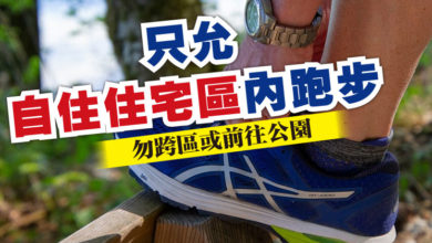 Photo of 只允自住住宅區內跑步   勿跨區或前往公園