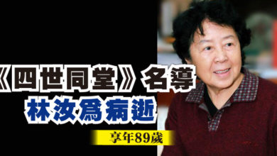 Photo of 《四世同堂》名導林汝為病逝   享年89歲