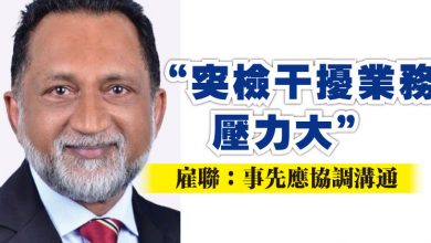 Photo of “突檢干擾業務壓力大”   雇聯：事先應協調溝通