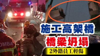 Photo of 施工高架橋橋梁坍塌   2外籍員工輕傷