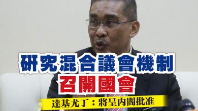 Photo of 研究混合議會機制召開國會    達基尤丁：將呈內閣批准