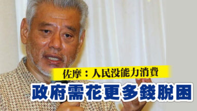 Photo of 佐摩：人民沒能力消費 政府需花更多錢脫困
