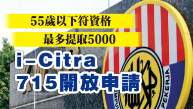 Photo of 55歲以下符資格 最多提取5000   公積金i-Citra 715開放申請