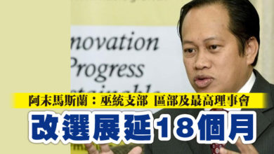 Photo of 阿末馬斯蘭：巫統支部 區部及最高理事會改選   展延18個月