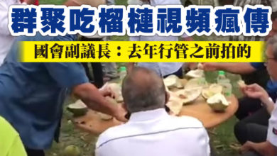 Photo of 群聚吃榴槤視頻瘋傳 國會副議長：去年行管之前拍的