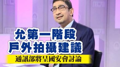 Photo of 允第一階段戶外拍攝建議 通訊部將呈國安會討論