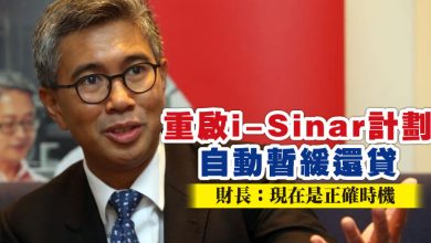 Photo of 重啟i-Sinar計劃 自動暫緩還貸  財長：現在是正確時機