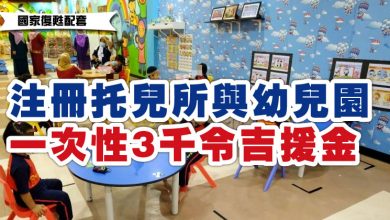 Photo of 【國家復甦配套】注冊托兒所與幼兒園   可獲一次性3000援金