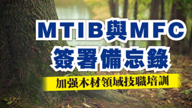 Photo of MTIB與MFC簽署備忘錄    加強木材領域技職培訓