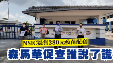 Photo of NSIC疑售380元疫苗配套 森馬華促查誰說了謊
