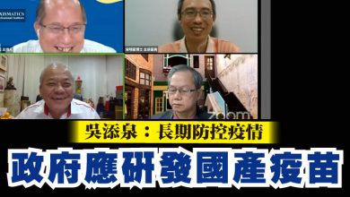 Photo of 吳添泉：長期防控疫情  政府應研發國產疫苗