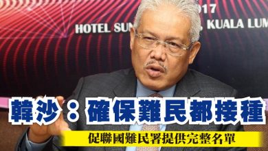 Photo of 韓沙：確保難民都接種 促聯國難民署提供完整名單