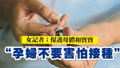 Photo of 女記者：保護母體和寶寶 “孕婦不要害怕接種”