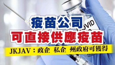 Photo of 疫苗公司可直接供應疫苗 JKJAV:政企 私企 州政府可獲得