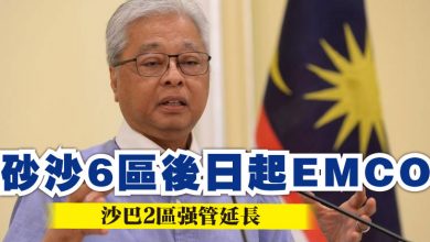 Photo of 砂沙6區後日起EMCO   沙巴2區強管延長