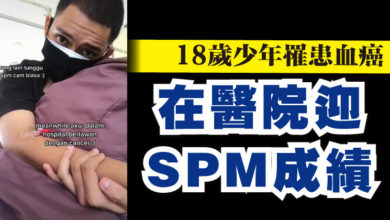 Photo of 18歲少年罹患血癌    在醫院迎SPM成績