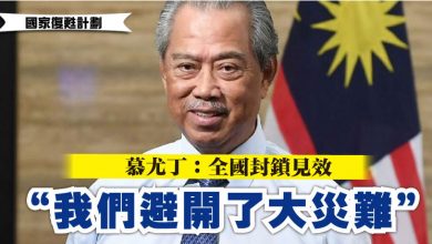 Photo of 【國家復甦計劃】  慕尤丁：全國封鎖見效   “我們避開了大災難”