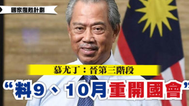 Photo of 【國家復甦計劃】慕尤丁：晉第三階段    “料9、10月重開國會”