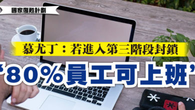 Photo of 【國家復甦計劃】 慕尤丁：若進入第三階段封鎖   “80%員工可上班”