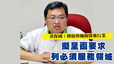 Photo of 黃保國：傳統與輔助醫藥行業 擬呈函要求列必須服務領域