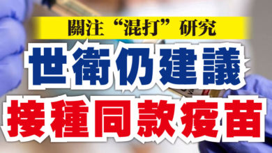 Photo of 關注“混打”研究  世衛仍建議接種同款疫苗