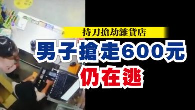 Photo of 持刀搶劫雜貨店 男子搶走600元仍在逃